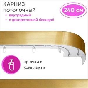 Карниз для штор двухрядный потолочный, цвет: золото 240см