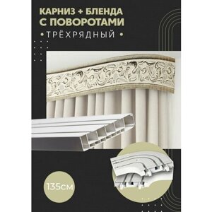 Карниз для штор трехрядный потолочный, 135 см, поворотный, с блендой богемия 341.