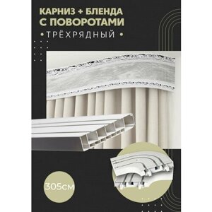 Карниз для штор трехрядный потолочный, 305 см, поворотный, с блендой ажур мрамор хром.