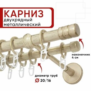 Карниз двухрядный для штор и тюля Уют 140см, D 20 и 16 мм, ОСТ, ваниль и золото, Цилиндр-2