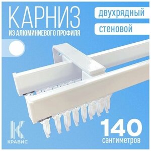 Карниз двухрядный стеновой металлический для штор и тюля 140 см, белый