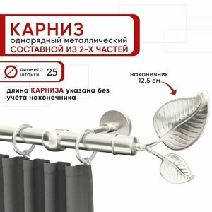 Карниз однорядный для штор и тюля Уют 160 см D25 ОСТ, сталь, Вяз составной