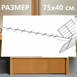 Картина на холсте "Антенна, телевидение, телевизор" на подрамнике 75х40 см. для интерьера
