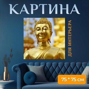 Картина на холсте "Будда, статуя, памятник" на подрамнике 75х75 см. для интерьера