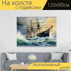 Картина на холсте "Море шторм корабли, в стиле акварель" с подвесами 120х90 см. для интерьера на стену