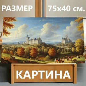 Картина на холсте "Рубенс осенний пейзаж с замком, " на подрамнике 75х40 см. для интерьера