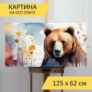Картина на ОСП "Медведь с девушкой, в стиле акварель" 125x62 см. для интерьера на стену