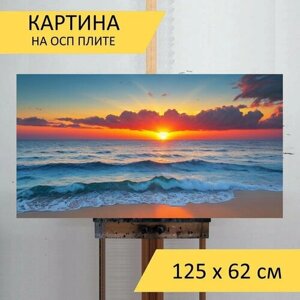 Картина на ОСП "Морской пейзаж с закатом, " 125x62 см. для интерьера на стену