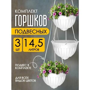 Кашпо Флора подвесное декоративное 14,5л 3 шт