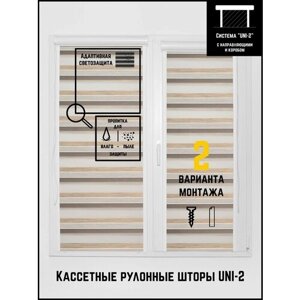 Кассетные рулонные шторы ширина:40 высота:130 Управление: Слева UNI-2 День-ночь Шале бежево-коричневый для кухни, спальни, детской, на балкон