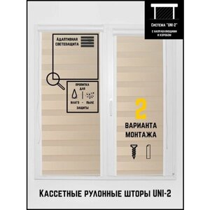 Кассетные рулонные шторы ширина:40 высота:160 Управление: Справа UNI-2 День-ночь Яшма 02 бежевый пудра для кухни, спальни, детской, на балкон