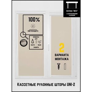 Кассетные рулонные шторы ширина:64 высота:135 Управление: Справа UNI-2 Блэкаут бежевый для кухни, спальни, детской, на балкон