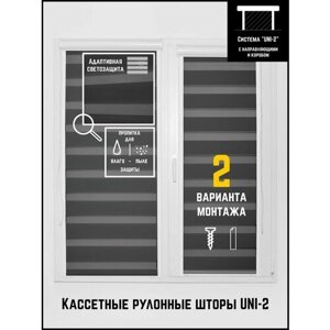 Кассетные рулонные шторы ширина:66 высота:150 Управление: Справа UNI-2 День-ночь Стандарт графит для кухни, спальни, детской, на балкон