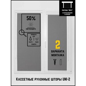 Кассетные рулонные шторы ширина:70 высота:155 Управление: Слева UNI-2 Омега графит для кухни, спальни, детской, на балкон