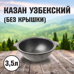 Казан узбекский без крышки 3,5л