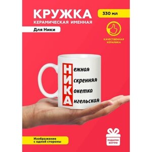 Керамическая подарочная именная кружка с принтом для женщин, чашка для чая и кофе, объем 330 мл