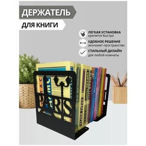 Книгодержатель, подставка для книги "Париж" 12х15 см, в комплекте 2 шт (Ф)