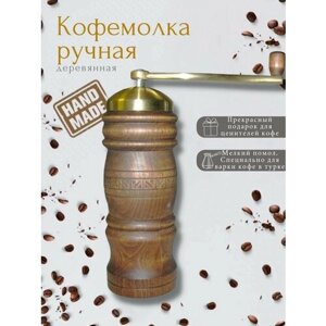 Кофемолка ручная деревянная ручной работы, Армения