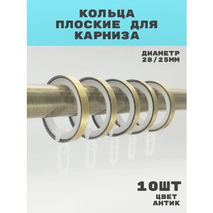 Кольца плоские, с крючком и пластиковой вставкой для карниза 28/25 мм антик, 10шт.