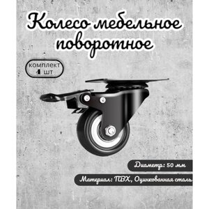 Колесо поворотное 50 мм. на площадке с тормозом черный ПВХ с двухрядным шариковым подшипником (комплект 4 шт)