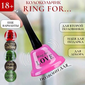 Колокольчик настольный металлический, звонок Эврика 13х7.5х7.5 см Ring for LOVE розовый / подарок влюбленным, с приколом, с надписью, сувенирный