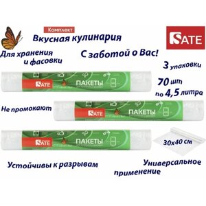 Комплект: 3 упаковки Пакеты для фасовки SATE 4,5л, 70шт,