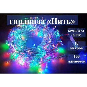 Комплект 5 шт: Новогодняя гирлянда "Нить", 10 метров, 100 лампочек - разноцветная