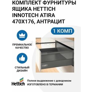 Комплект фурнитуры ящика HETTICH InnoTech Atira