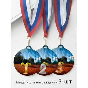 Комплект металлических медалей "1, 2, 3 место" с лентами триколор, медаль сувенирная спортивная подарочная Теннис Большой