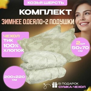 Комплект одеяло Евро зимнее 200х220 см и 2 подушки 50х70 см. Наполнитель Ангора (козья шерсть). Набор стеганое, теплое одеяло и стеганая подушка.