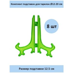 Комплект подставок для тарелок 12,5 см. 8 шт. зеленый