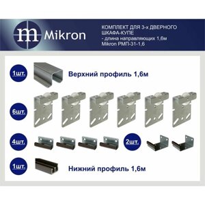 Комплект роликов и направляющих для 3-х дверного шкафа-купе (длина 1,6 м ) Mikron РМП-31-1,6М