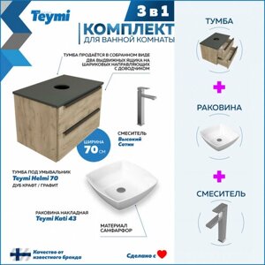 Комплект Teymi 3 в 1: Тумба Helmi 70 дуб крафт/графит + раковина Kati 43 накладная + смеситель Potato высокий, сатин F07042