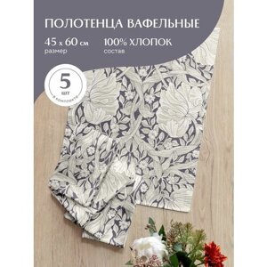 Комплект вафельных полотенец 45х60 (5 шт. Mia Cara" рис 30530-1 Amore