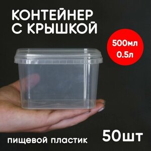 Контейнер 0.5л (500мл) с крышкой из пищевого пластика, 50шт