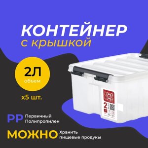 Контейнер универсальный для хранения с крышкой 2 л 21х17х10 5 шт.