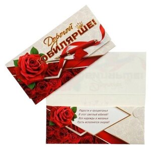 Конверт для денег Дорогой Юбилярше! красные розы, ручка 10 шт