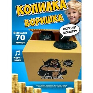 Копилка-воришка Кинг-Конг Горилла музыкальная крадет лапой монеты, желтая