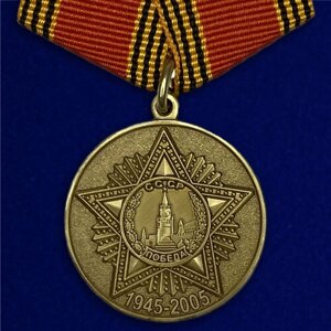 Копия: Медаль "60 лет Победы" в блистерном футляре