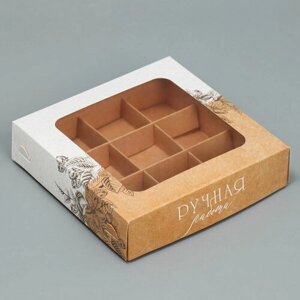 Коробка для конфет, кондитерская упаковка, 9 ячеек, "Ручная работа", 14.7 x 14.7 x 3.5 см, 5 шт.