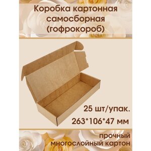 Коробка картонная самосборная (Гофрокороб) 263х106х47 мм, 25 шт.