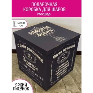 Коробка сюрприз, подарочная коробка мосшар, 60х60х60 см, на день рождения мужчине
