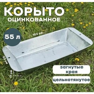 Корыто оцинкованное 55 л, лысьва