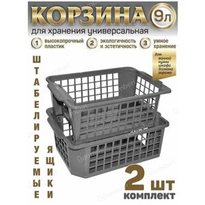 Корзина для хранения ящик 9л коробка 2шт пластиковая вещей