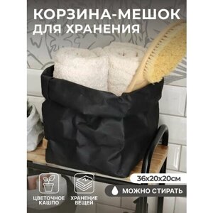 Корзина-мешок для хранения вещей, игрушек/цветочное кашпо, цвет черный, размер 36*20*20 см.