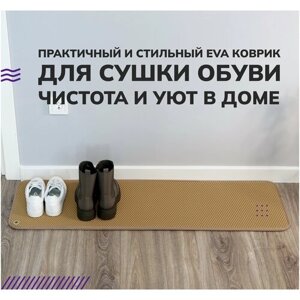 Коврик для сушки обуви EVA. CENTER из эва материала, 0.35 х 0.60 м, бежевая сота