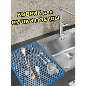 Коврик для сушки посуды / Поддон для сушилки посуды / 60 см х 40 см х 1 см / Графитовый с синим кантом