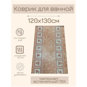 Коврик для ванной комнаты из вспененного поливинилхлорида (ПВХ) 130x120 см, коричневый/бежевый с рисунком