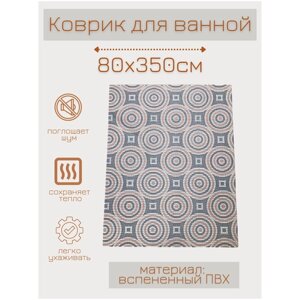 Коврик для ванной комнаты из вспененного поливинилхлорида (ПВХ) 80x350 см, серый/белый/бежевый/оранжевый, с рисунком