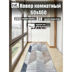 Ковровая дорожка 60*460